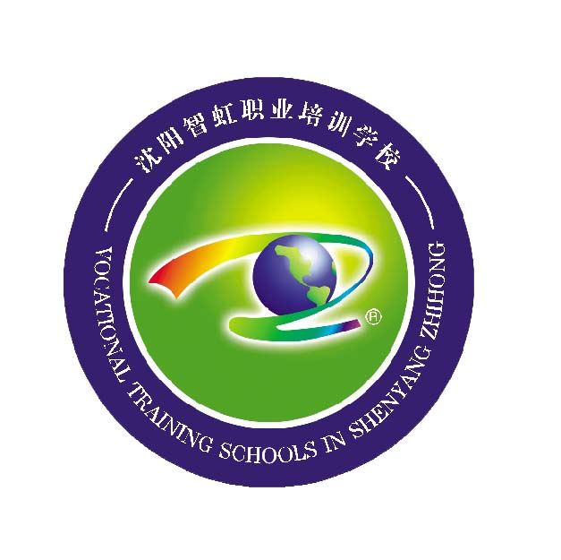 沈阳智虹职业培训学校