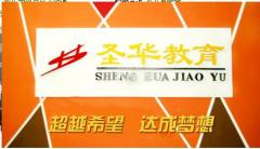 沈阳圣华教育 沈阳圣华教育