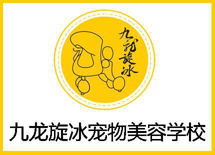 九龙旋冰宠物美容培训 九龙旋冰宠物美容培训