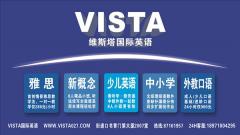 维斯塔国际教育
