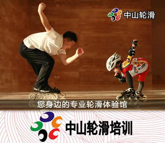 中山轮滑 中山轮滑