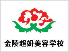 金陵超妍美容培训学校