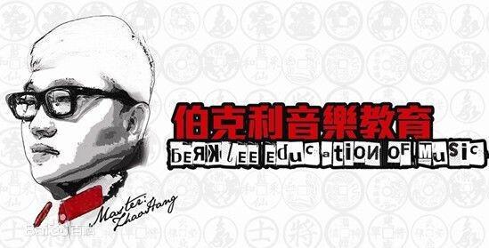 沈阳伯克利音乐教育 沈阳伯克利音乐教育