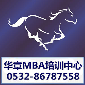 青岛华章MBA