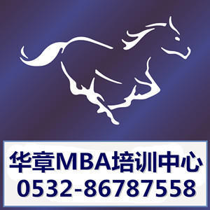 青岛华章MBA 青岛华章MBA