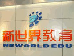江苏南京新世界自考学院 江苏南京新世界自考学院