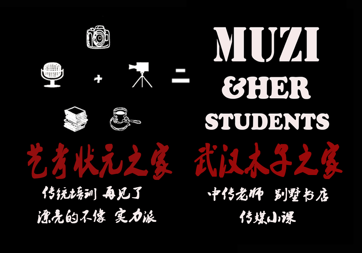 武汉木子之家传媒艺考培训