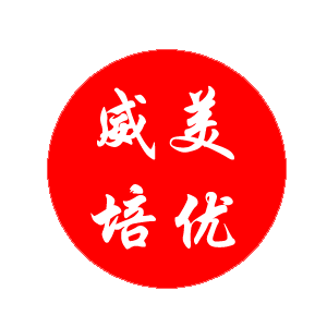 威美培优