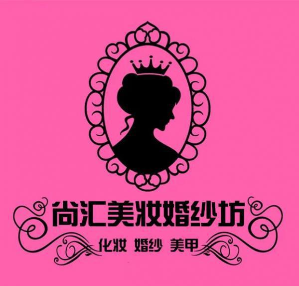 济南尚汇美妆婚纱