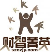 财智菁英管理学院