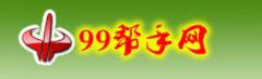 99帮手网