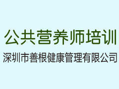 善根健康教育 善根健康教育