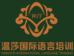 温莎国际少儿英语培训 温莎国际少儿英语培训