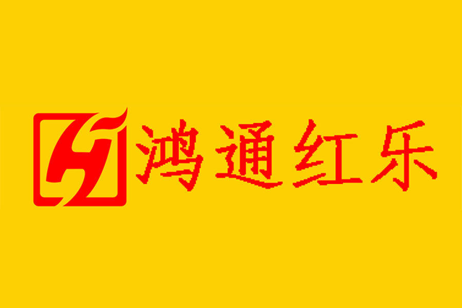 鸿通红乐