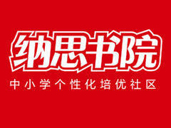 南京纳思书院 南京纳思书院