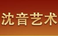 沈阳沈音艺术培训 沈阳沈音艺术培训