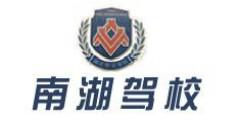 南湖驾校