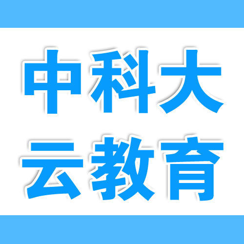 中科大云教育