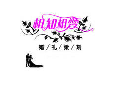 相知相爱婚庆培训机构 相知相爱婚庆培训机构
