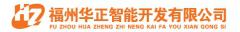 福州华正智能开发 福州华正智能开发