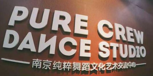 南京Pure Crew纯粹街舞工作室