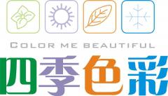 四季色彩色彩顾问