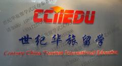 华旅留学武汉 华旅留学武汉