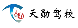 南京天勋驾驶员培训学校