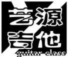 南京艺源吉他培训 南京艺源吉他培训