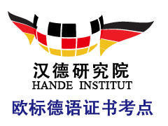 深圳汉德德语培训中心