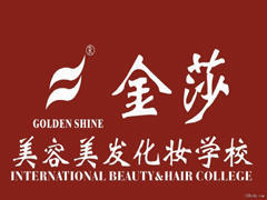 金莎美容美发化妆学校 金莎美容美发化妆学校