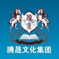 腾晟文化教育