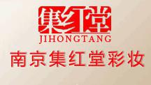 南京集红堂彩妆培训学校 南京集红堂彩妆培训学校