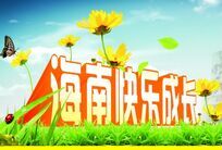 海南快乐成长培训中心 海南快乐成长培训中心