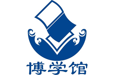 博学馆