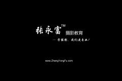 张永富摄影培训 张永富摄影培训
