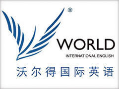 沃尔得国际英语培训学校