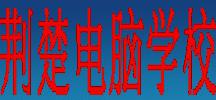 荆楚电脑学校 荆楚电脑学校