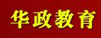 青岛华政教育 青岛华政教育