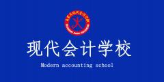 现代会计学校