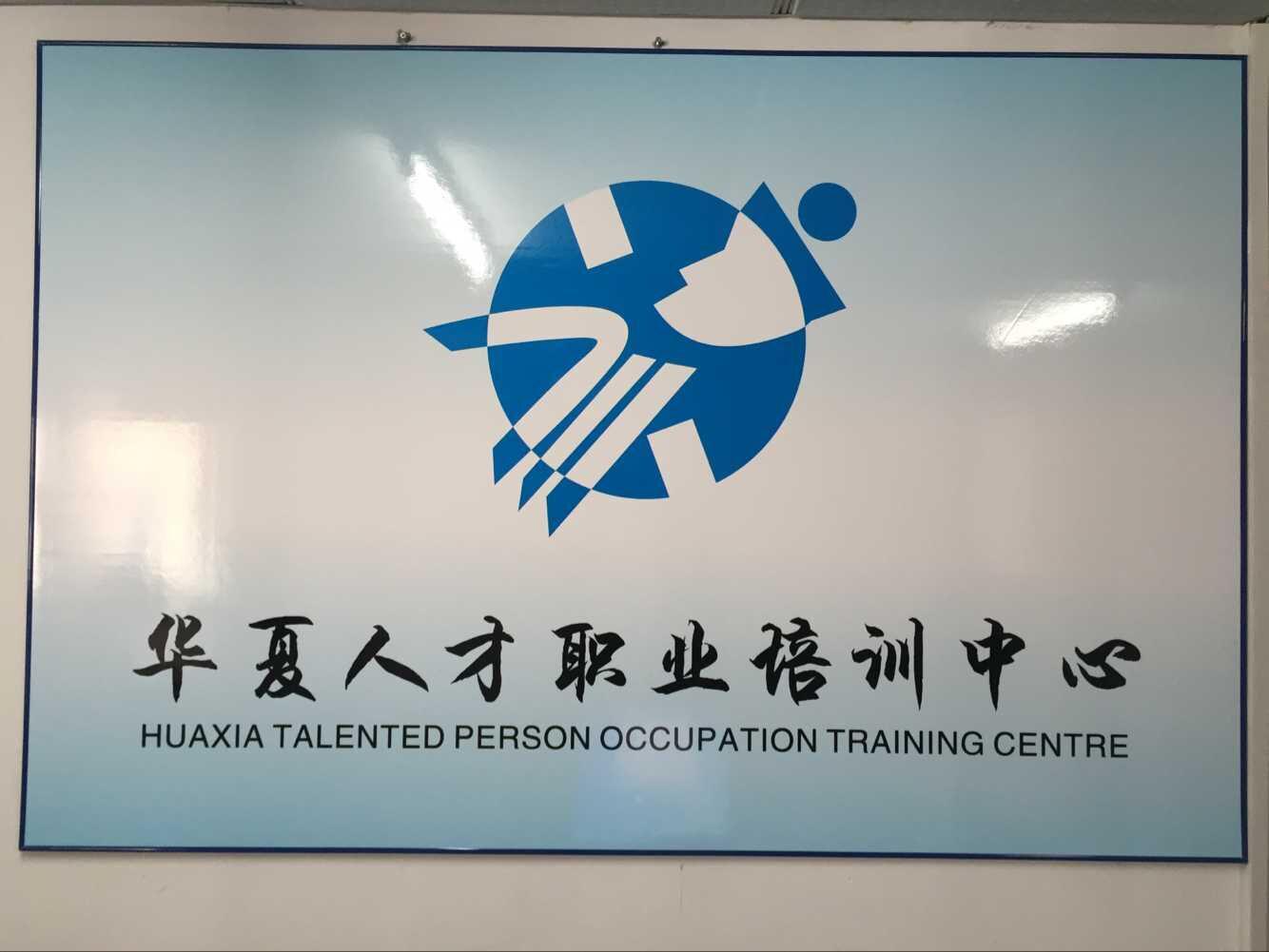 华夏人才培训
