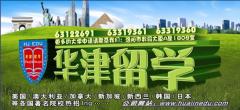 华津留学