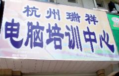 杭州瑞祥电脑培训 杭州瑞祥电脑培训