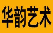 华韵