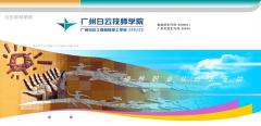 广州白云学院