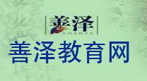 福州善泽教育学校 福州善泽教育学校