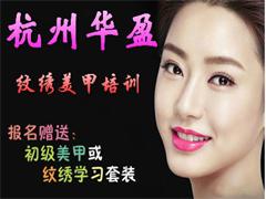 杭州华盈纹绣美甲培训 杭州华盈纹绣美甲培训