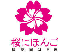 杭州樱花日语- 杭州樱花日语-
