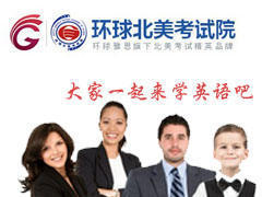 环球北美考试学院 环球北美考试学院