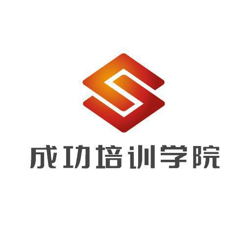 成功培训学院 成功培训学院